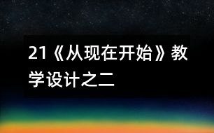21《從現(xiàn)在開始》教學(xué)設(shè)計(jì)之二