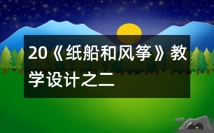 20《紙船和風(fēng)箏》教學(xué)設(shè)計之二
