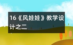 16《風娃娃》教學設(shè)計之二