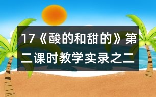 17《酸的和甜的》第二課時教學(xué)實錄之二