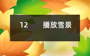12 ?。úシ叛┚埃?></p>
<P> 師:今天這節(jié)課我們要學習一篇新的課文,請大家伸出右手,和呂教師一起寫課題(師板書課題,邊寫邊講解寫法,學生書空)<BR> 師:“雪”字要注意四點的方向是一樣的。<BR> 齊讀課題。<BR> 師:敢于把課文讀給大家聽嗎?哪些同學愿意讀第一段,第二段?第三段?……<BR> 師:其他同學干什么,你們也有任務,你們是評委呀,你們知道什么樣的人當評委嗎?都是很厲害的人當?shù)?,你們要認真聽他們的朗讀,看字音是不是讀得正確,句子讀得通順嗎?<BR> ?。ㄉ喿x課文)<BR> 師:評委們來說說。<BR> 生:我覺得XX讀得很好,不過有一個字讀得不夠正確。<BR> 師:那你幫幫他(幫讀)<BR> 師:這位評委很好,能先表揚他的優(yōu)點,再指出不夠的地方。<BR> 生:XX讀漏了一個字。<BR> 師:你聽得真仔細,看來,你們在家認真預習了,真好。<BR> 師:我們來讀讀生字詞語吧。<BR> (出示詞:商店櫥窗……)<BR> ?。ㄉR讀詞語)<BR> 師:剛才,11位同學都讀得很好,呂老師也想給大家讀讀這篇課文,大家邊聽邊認真思考,哪些地方還不太明白。<BR> ?。◣熍錁贩蹲x)<BR> 師:小朋友都聽得入神了,呂老師看出你們在思考,有什么不明白的地方?<BR> 生:我不知道“升起”是什么意思?<BR> 生:我不知道什么叫“童年”?<BR> 生:什么叫“銀裝”?<BR> 生:什么是“情景”?<BR> 生:臺灣和北京是很遠的,課文為什么說不太遠?(生指地圖)<BR> 師:你怎么知道?<BR> 生:我家有地圖,所以我知道。<BR> 師:你真是個愛學習的孩子。<BR> 生:什么叫“櫥窗”?<BR> 師:課文里的櫥窗指什么?就是商店里沿街面展示商品的玻璃柜子。<BR> 生:北京小朋友盼著他們來玩什么意思?<BR> 生:就是北京小朋友很希望他們來北京玩。<BR> 師:盼著就是希望的意思。<BR> 師:下面我們就帶著問題去學課文。春節(jié),臺灣的小朋友在櫥窗里見到了誰呢?<BR> 生讀課文:在我國臺灣省,是很難看到雪的。在過春節(jié)的的時候,孩子們在櫥窗看到了美麗的雪景,那是用棉花做成的。<BR> (一生提意見:他讀得有感情,但是讀得太慢,輕聲讀成了重聲)<BR> 師:臺灣是什么地方?<BR> 生:是中國的一個省。<BR> ?。ㄕJ讀“省”字)<BR> 師:臺灣在這兒,南寧在這兒,(老師指地圖)都在我國的北方,所以那兒像我們這兒一樣,很難看到雪的。這個問題懂了嗎?<BR> 指名再讀課文。<BR> 師:他丟了一個字,聽出來了嗎?<BR> ?。ㄉ僮x)<BR> 師:臺灣小朋友只能在櫥窗的看棉花,那他們跟老師說了什么話?我們看課文。<BR> ?。ㄖ该麕孜煌瑢W分角色讀課文,其他同學繼續(xù)當評委)<BR> 生:他們讀得很好。<BR> 生:他們讀得快了些。<BR> 生:秋生同學當老師讀錯了幾個字。<BR> 師:他有點緊張。他們對什么感到驚奇?(出示句子:孩子們問老師:您看見過真的雪嗎?老師微笑著點點頭。“您是在哪兒見過的?”孩子們驚奇地問。)<BR> 生:孩子們對雪驚奇。<BR> 生:他們不是對雪驚奇,而是很難看到雪,北京能看到雪。<BR> 師:你們能不能把這種驚奇的語氣讀出來?<BR> 生自由練讀,再指名讀。<BR> 師:老師在哪兒見過雪呢?<BR> 師:老師看著地圖,不禁引起了思鄉(xiāng)之情,誰來讀出他的思鄉(xiāng)之情。<BR> 指名讀課文<BR> 師:你還真有點像老師。<BR> 想讀的站起來讀。(生讀課文)<BR> 師:接下來我們還是分角色來讀(分工朗讀)(老師接著就娓娓動聽地給同學講起了玩雪的情景。)出示雪景圖片,師朗讀課文。<BR> 師:同學們聽得笑呵呵的,臺灣小朋友仿佛來到了白雪世界,如果你們來到這兒,你想干什么?<BR> 生:我想堆雪人。<BR> 生:我想打雪仗。<BR> 師:能不能把你的感情用朗讀表現(xiàn)出來,誰來讀第9段。<BR> ?。ㄖ该x第9段)<BR> 師:你看,這雪花從天上飄落下來,多么像雪毯(出示圖片)。<BR> 師:什么叫銀裝?<BR> 生:雪下下來,落在樹上,鋪在地上,就像給它穿上一件白色的衣服,雪閃著光,所以“銀”字用金字旁。(指名讀句子)<BR> 教師引讀。<BR> 師:想讀的同學都站起來讀第9段。<BR> ?。ㄉx)<BR> 師:你們是不是希望現(xiàn)在就落下雪來呀,臺灣小朋友也和你們一樣,你們看他們是怎么說的呢?我們也一起來爭著說說看。(爭著問)<BR> 師:那里的小朋友也盼著你們?nèi)ツ莾嚎囱┠亍?BR> 師:出示識字三:臺灣島,隔海峽,與大陸,是一家。<BR> 師:為什么說不太遠?因為我們是一家,雖然相隔遙遠,感覺還是很近的。這一課的生字詞語都會了嗎?我們一起再來讀一讀。(出示課件,生讀)哪些字難寫呀?<BR> ?。ù?,指,接,做做動作)<BR> 師:那“接”字怎么寫呢?<BR> 師邊寫邊講解<BR> 寫字:寫字前我們先做一個小氣功:身正,胸直,臂開,足彎,<BR> 描一個寫一個。(生寫字,輕音樂起)<BR> 師:這堂課,同學們學得很認真。<BR> <BR><P align=center> </div>
</div>
</div>
<div id=
