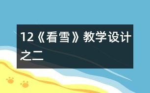 12《看雪》教學(xué)設(shè)計之二