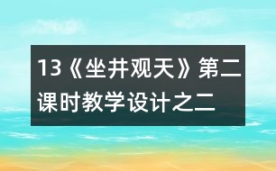 13《坐井觀天》第二課時教學(xué)設(shè)計之二