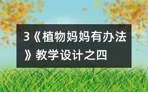 3《植物媽媽有辦法》教學設計之四