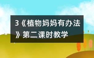 3《植物媽媽有辦法》第二課時教學(xué)
