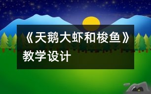 《天鵝、大蝦和梭魚(yú)》教學(xué)設(shè)計(jì)