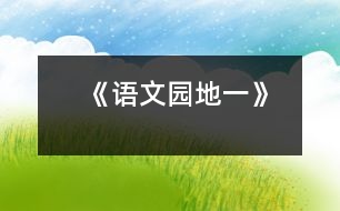 《語文園地一》