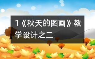 1《秋天的圖畫(huà)》教學(xué)設(shè)計(jì)之二