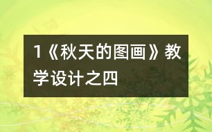 1《秋天的圖畫》教學(xué)設(shè)計(jì)之四