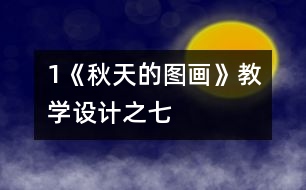 1《秋天的圖畫》教學(xué)設(shè)計之七