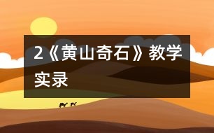 2《黃山奇石》教學實錄