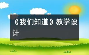 《我們知道》教學(xué)設(shè)計