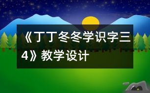 《丁丁冬冬學(xué)識(shí)字（三）4》教學(xué)設(shè)計(jì)