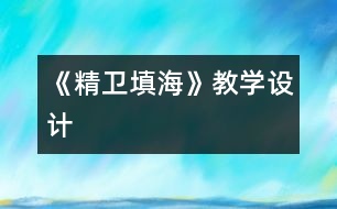 《精衛(wèi)填海》教學設(shè)計