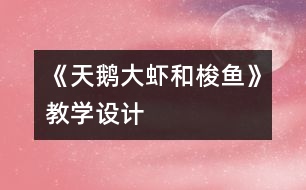 《天鵝、大蝦和梭魚》教學(xué)設(shè)計