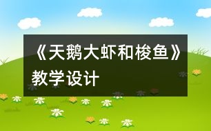《天鵝、大蝦和梭魚(yú)》教學(xué)設(shè)計(jì)