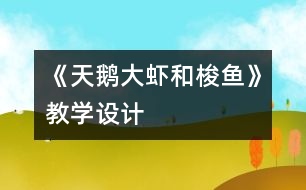 《天鵝、大蝦和梭魚(yú)》教學(xué)設(shè)計(jì)