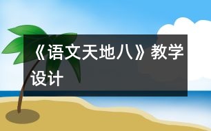 《語文天地八》教學(xué)設(shè)計