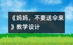 《媽媽，不要送傘來》教學(xué)設(shè)計(jì)