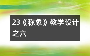 23《稱(chēng)象》教學(xué)設(shè)計(jì)之六