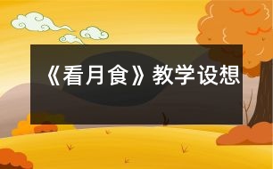 《看月食》教學設想