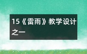 15《雷雨》教學(xué)設(shè)計之一