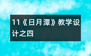 11《日月潭》教學(xué)設(shè)計之四