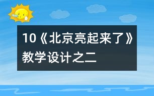 10《北京亮起來了》教學設計之二