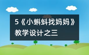 5《小蝌蚪找媽媽》教學設計之三