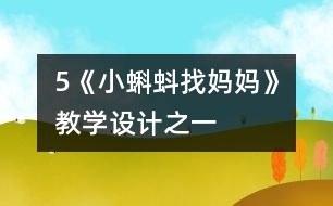 5《小蝌蚪找媽媽》教學(xué)設(shè)計之一