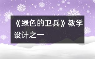 《綠色的衛(wèi)兵》教學設(shè)計之一