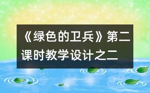《綠色的衛(wèi)兵》第二課時教學(xué)設(shè)計之二