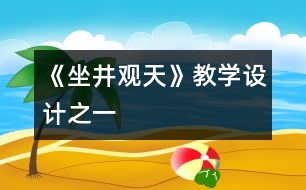 《坐井觀天》教學設計之一
