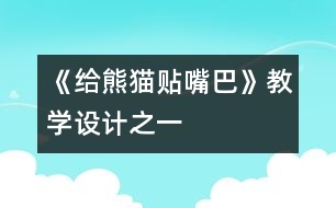 《給熊貓貼嘴巴》教學(xué)設(shè)計之一