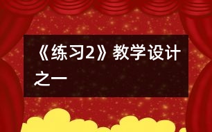 《練習2》教學設計之一