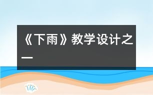 《下雨》教學(xué)設(shè)計之一