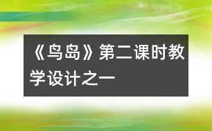 《鳥島》第二課時教學設(shè)計之一