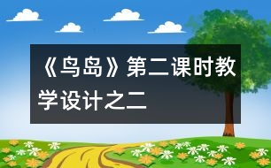 《鳥島》第二課時教學設計之二