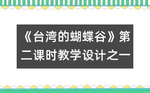 《臺灣的蝴蝶谷》第二課時教學設(shè)計之一