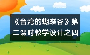 《臺灣的蝴蝶谷》第二課時教學設(shè)計之四