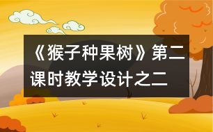 《猴子種果樹》第二課時教學設(shè)計之二