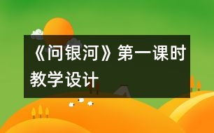 《問銀河》第一課時教學設計
