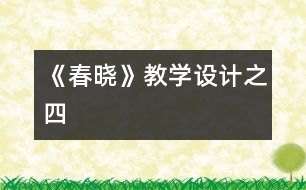 《春曉》教學(xué)設(shè)計(jì)之四