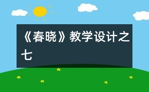 《春曉》教學(xué)設(shè)計之七