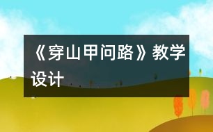 《穿山甲問(wèn)路》教學(xué)設(shè)計(jì)