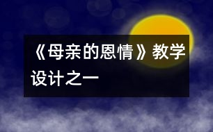 《母親的恩情》教學(xué)設(shè)計(jì)之一