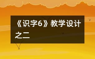 《識字6》教學設計之二