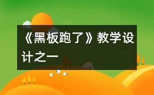 《“黑板”跑了》教學(xué)設(shè)計之一