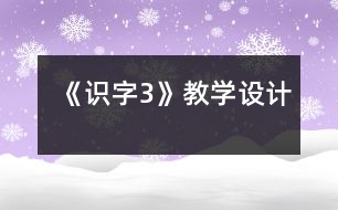 《識字3》教學設(shè)計