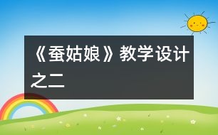 《蠶姑娘》教學(xué)設(shè)計之二